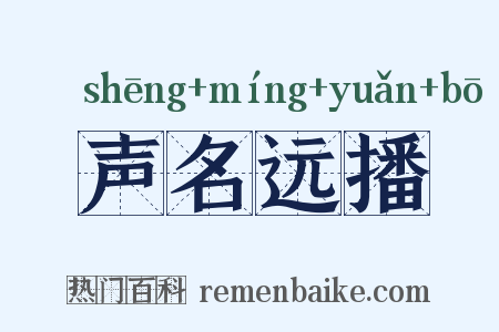 声名远播是什么意思的图片